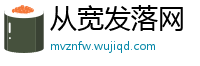 从宽发落网